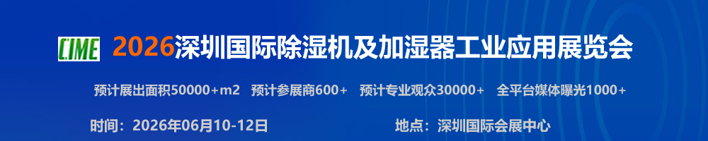 2026深圳国际除湿机及加湿器工业应用展览会